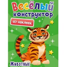 Аппликации "Весёлый конструктор из наклеек. Животные" Проф Пресс