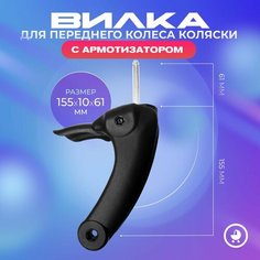 Вилка переднего колеса для детской коляски Tutis Zippy New Нет бренда