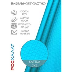 Вафельное полотно бирюзовое 1м Росхалат