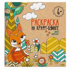 Раскраска на крафт-бумаге дикие животные Феникс