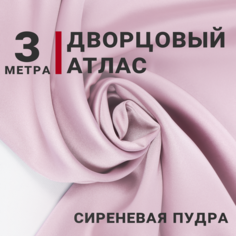 Атлас дворцовый Сиреневая пудра, отрез 3м*140см, отрез 200гр/м. кв. Сибтекстиль