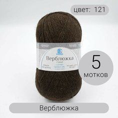 Пряжа для вязания Камтекс Верблюжка 121 70% шерсть, 30% акрил 100г/250м 5шт