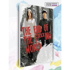 Картина по номерам Конец . го мира - The end of the f. ing world, 40 х 60 см