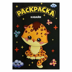 Раскраска чёрная "Кавайи", А4 Проф Пресс