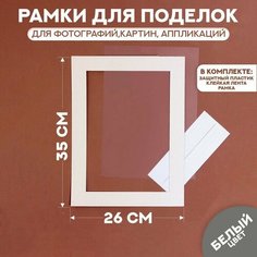 Паспарту размер рамки 35 × 26 см, прозрачный лист, клейкая лента, цвет белый Мастер