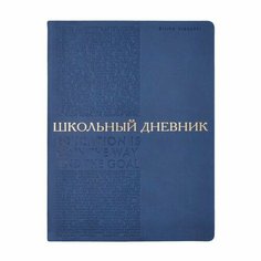 Дневник искусственная кожа 1-11 класс, 48 листов BrunoVisconti BILBAO, интегральная обложка, тиснение фольгой, ляссе, блок 70г/м2, синий