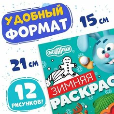 Раскраска Зимняя, 16 стр, А5, Нет бренда