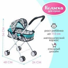 Коляска для кукол Зебра универсальная, металлический каркас Китай