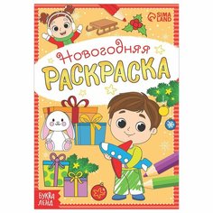 Раскраска новогодняя «Весёлые ребята», 12 стр. Россия