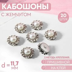 Набор кабошонов с жемчугом, прищивные, d = 11,7 мм, 20 шт, цвет серебряный Россия