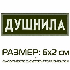 Нашивка душнила на одежду, шеврон пришивной на термослое, 6*2 см, цвет №09. Патч с вышивкой Shevronpogon, Россия