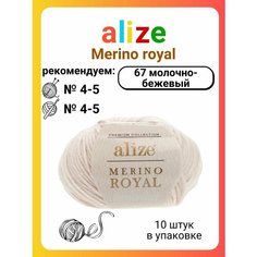Пряжа для вязания Alize Merino royal (67) молочно-бежевый, 50 г, 100 м, 10 штук Titan 02