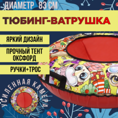 Тюбинг-ватрушка ледянки диаметр 83 см оксфорд ТяниТолкай