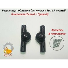 Регулятор подножки для детской коляски Тип 13 Черный Левый и Правый Remkol36