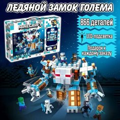 Конструктор Майнкрафт Ледяной Замок Голема, 866 деталей / набор для детей Minecraft с подсветкой / детские игрушки Yiwu Youda Import and Export