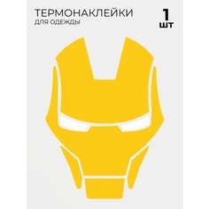 Термонаклейки на одежду Железный человек маска желтая iron man marvel 1 шт Brandburg