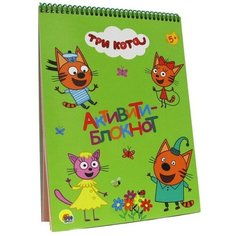 Активити-блокнот «Три кота», A4 Проф Пресс