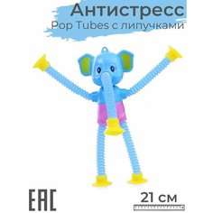 Игрушка антистресс Pop Tubes Слоник с липучками, голубой цвет / Тактильная развивающая игрушка Поп Тьюб S+S Toys