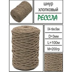 Шнур для вязания и рукоделия хлопковый "Рессла" 3мм*100м, темно-бежевый