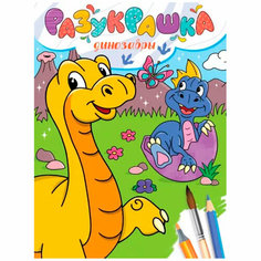Разукрашка 978-5-378-34339-3 Динозавры Проф Пресс