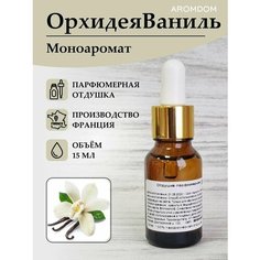 Парфюмерная отдушка для изготовления мыла и свечей Aromdom