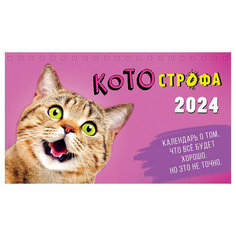 Календарь-домик 210*122мм, Арт и Дизайн "котострофа", на гребне, 2024г, 361956