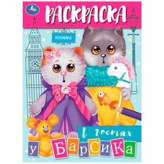 Раскраска 9785506088776 В гостях у Барсика Умка