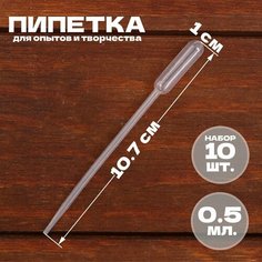 Пипетка 0,5 мл, для опытов и творчества, набор 10 шт. Китай