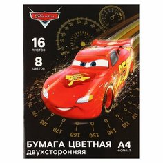 Бумага цветная двусторонняя «Тачки», А4, 16 листов, 8 цветов, Тачки Disney