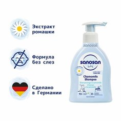 Sanosan Шампунь с ромашкой для младенцев, 200 мл