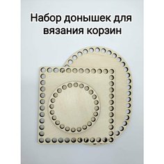 LaserGrave/Набор донышек для вязания/3 штуки/ толщина- 4 мм