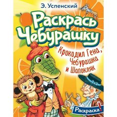 Раскраска АСТ Раскрась Чебурашку "Крокодил Гена, Чебурашка и Шапокляк" 16 страниц (155168-1)