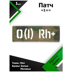 Нашивка , патч (шеврон) 10,5*3,5 см Группа крови 1+ МОХ/Белый матовый, П269 Characte R