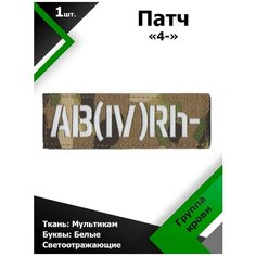 Нашивка , патч (шеврон) 10,5*3,5 см Группа крови 4- MC/Белый отражающий, П172 Characte R