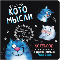 Блокнот 30 л с синими котами Рины Зенюк 2: Кото-мысли черный 978-5-00141-818-4 КОНТЭНТ