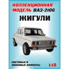 Коллекционная машинка игрушка металлическая Жигули ВАЗ 2106 для мальчиков масштабная модель 1:18 белая Alexplay
