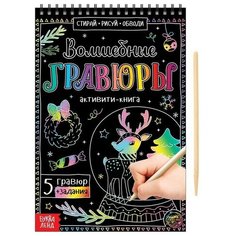 Активити-книга Волшебные гравюры, 12 стр. Нет бренда