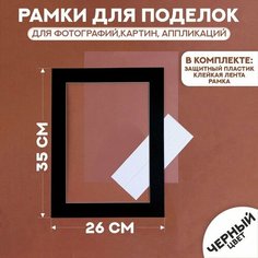 Паспарту размер рамки 35 × 26 см, прозрачный лист, клейкая лента, цвет чёрный Мастер