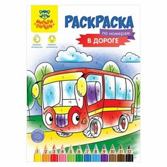 Раскраска по номерам Мульти-Пульти "В дороге", А4, 16 стр. (РА4_52284)