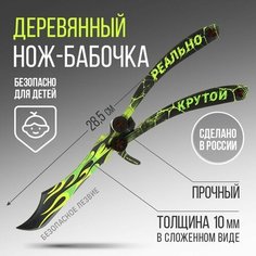 Сувенирное оружие нож-бабочка «Реально крутой», 28,5 см нет бренда
