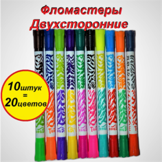 Фломастеры двухсторонние 10 штук - 20 цветов Le Te Sa