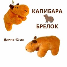 Мягкая игрушка брелок подвеска на рюкзак Капибара Нет бренда