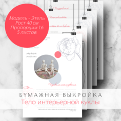 Бумажная выкройка тела интерьерной куклы из текстиля. Модель Этель, рост 40 см ИП Балябина А.В.