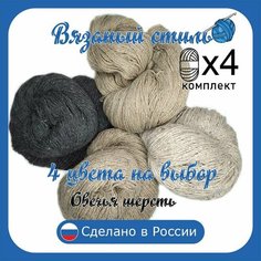 Пряжа с овечьей шерстью, 4 мотка, общий вес 1000 гр/длина 2200 метров, для вязания спицами или крючком (На выбор продавца) Золотое руно
