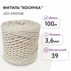 Фитиль для свечи диаметром 6 - 8 см/ косичка 39 нитей 3,6 мм/ 100 метров/хлопковый Dolly