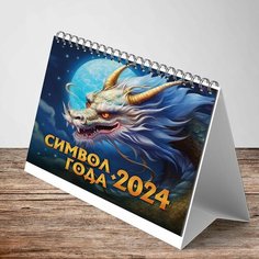 Календарь-домик (евро) "Символ года 2. Драконы. Маркет" на 2024 год ND Play