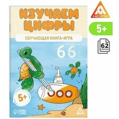 Обучающая книга-игра "Изучаем цифры", 5+ Нет бренда