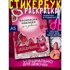 Стикербук-раскраска для девочек Часть 2/Раскраска наклеек/Набор стикеров Мир увлeчений