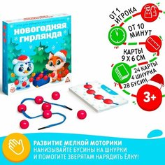 Игра для развития мелкой моторики «Новогодняя гирлянда» ЛАС ИГРАС