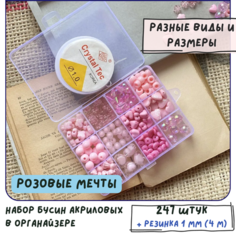 Набор Бусин в органайзере "Розовые мечты", цвет розовый, набор 247 штук КафеБижу